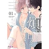 煩わしい日々にさようなら 1 (Ficus)