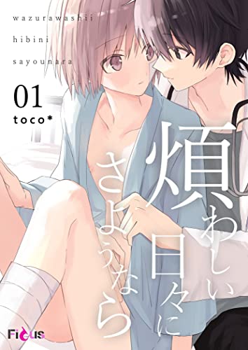 煩わしい日々にさようなら 1 (Ficus)