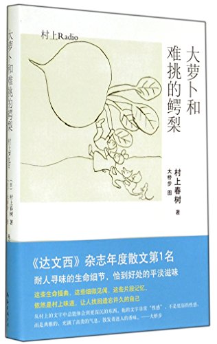 Haruki Murakami: big carrot and difficult to pi... [Chinese] 7544274055 Book Cover