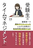 受験生のタイムマネジメント　健康第一で趣味やリフレッシュもしながら効果的に勉強時間を確保する本。