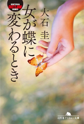 スマホ 無料電子書籍 女が蝶に変わるとき バイ