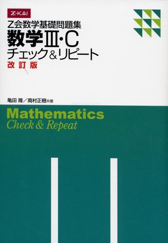 Amazon.co.jp: Z会数学基礎問題集 数学III・C(改訂版) : 亀田隆