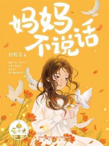 妈妈不说话: 简体中文版 (Chinese Edition)