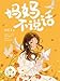 妈妈不说话: 简体中文版 (Chinese Edition)