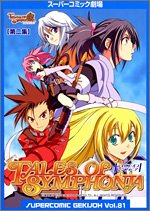 テイルズ オブ シンフォニア 第二集 (スーパーコミック劇場)