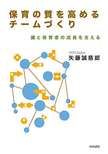 保育の質を高めるチームづくり―園と保育者の成長を支える