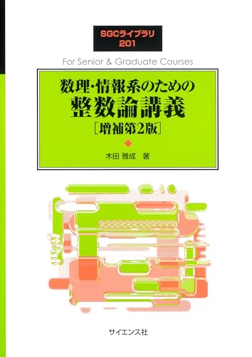 数理・情報系のための 整数論講義[増補第2版] (SGCライブラリ 201)