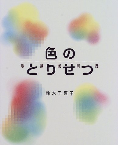 色のとりせつ(取扱説明書)