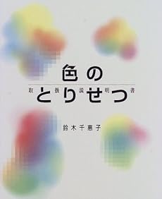 色のとりせつ 感想 レビュー 読書メーター
