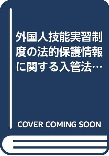 PDFダウンロード 外国人技能実習制度の法的保護情報に関する入管法令テキスト(英語版) バイ