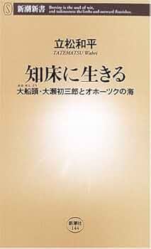 【直筆サイン入・初版・帯付】知床に生きる―大船頭・大瀬初三郎とオホーツクの海 Amazon.co.jp: 直筆サイン入初版帯付知床に生きる―大船頭大瀬初