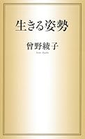 生きる姿勢 4309021867 Book Cover