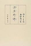 ぼく東綺譚 (岩波文芸書初版本復刻シリーズ)