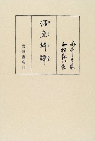 Amazon.co.jp: ボク東綺譚 (ボクトウキタン) (岩波文芸書初版本復刻