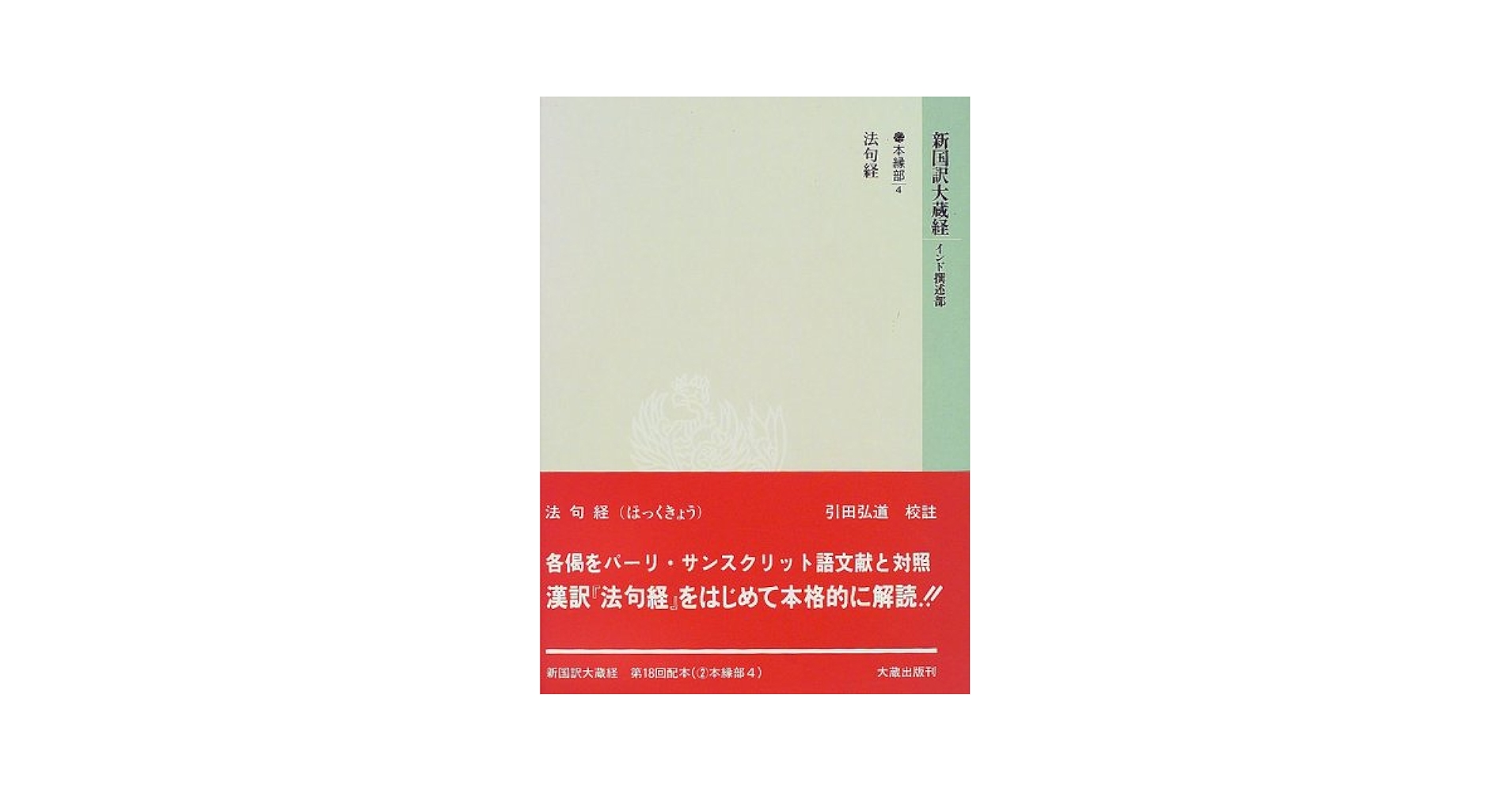 新国訳大蔵経  釈経論部　１４-１１　上 /大蔵出版（単行本） 91cqOBVsd1L.jpg
