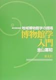 博物館学入門 地域博物館学の提唱