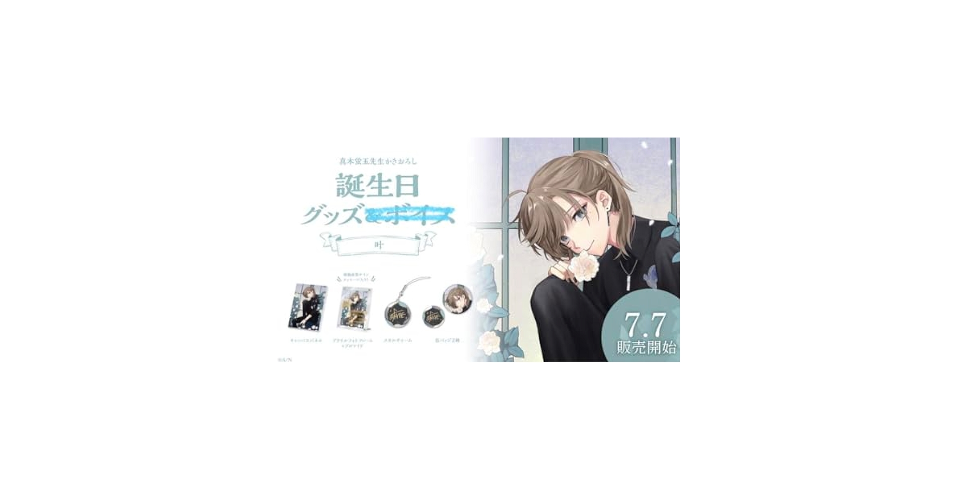 叶　誕生日2023　まとめ売り 叶 2023 誕生日グッズフルセット - メルカリ