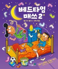 Bedtime Math 2: This Time It's Personal (Korean Edition)