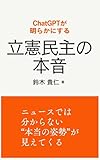 ChatGPTが明らかにする 立憲民主の本音