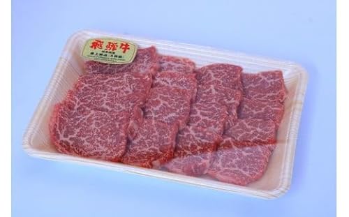 A5飛騨牛 焼肉用 赤身モモ肉又は肩肉 270g