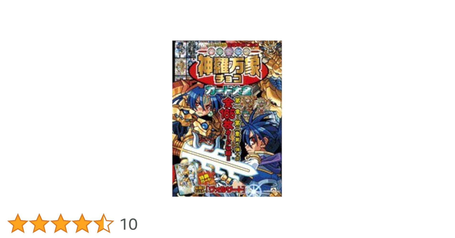 Amazon.co.jp: 神羅万象チョコカード大全 (ワンダーライフ