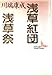 浅草紅団・浅草祭 (講談社文芸文庫)
