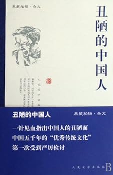 醜陋的中國人