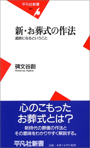 新・お葬式の作法 (平凡社新書)