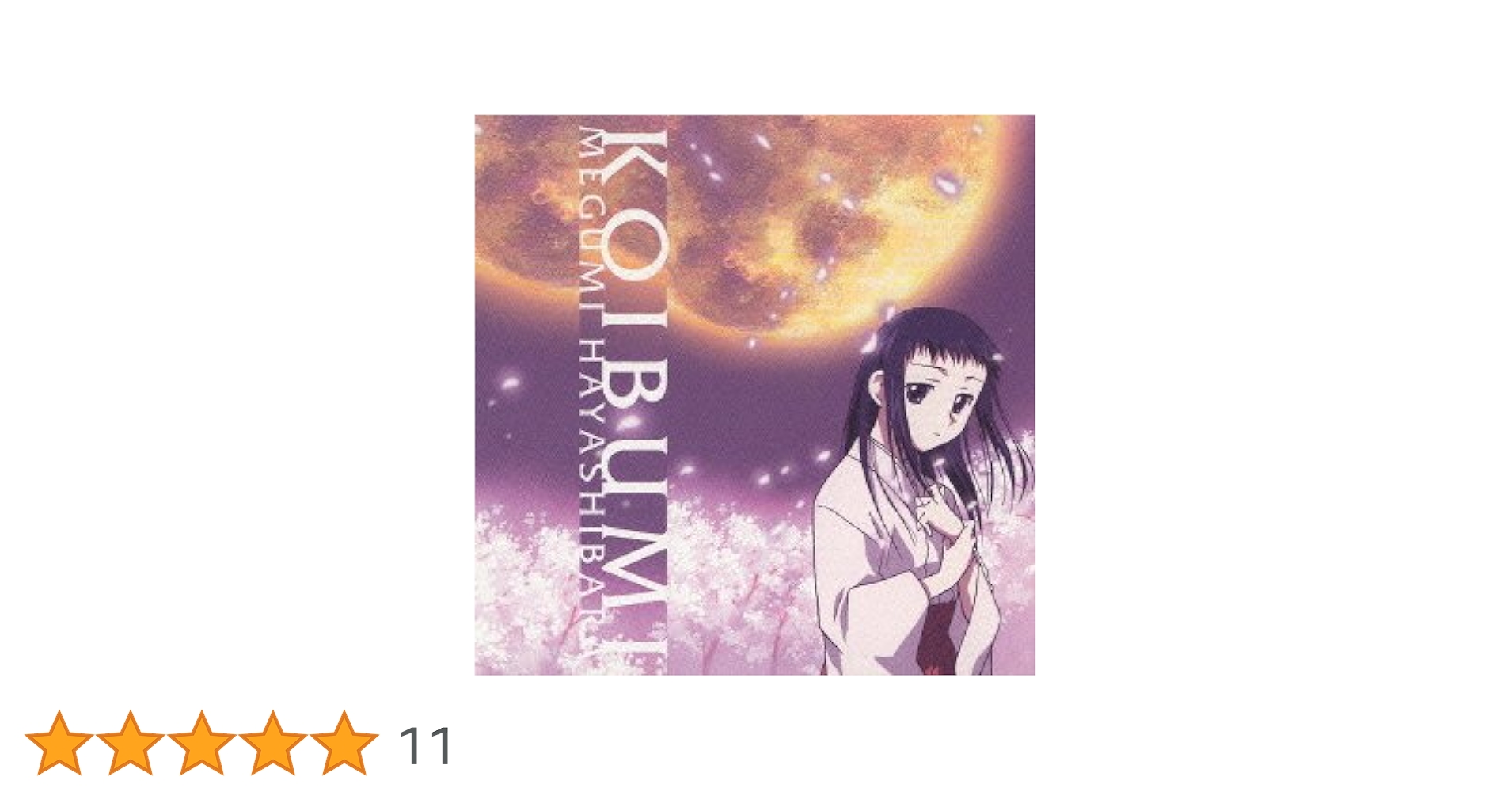 ＣＤ「朝霧の巫女」コミックスイメージアルバム（初回盤・新品） Amazon.co.jp: 朝霧の巫女 - KOIBUMI (朝霧の巫女バージョン