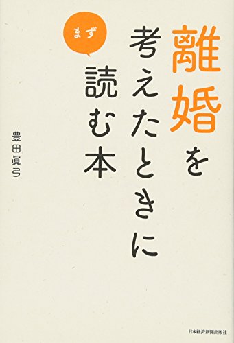 スマホ 無料電子書籍 離婚を考えたときにまず読む本 バイ