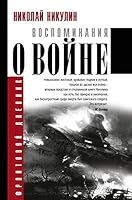 Воспоминания о войне 5170963726 Book Cover
