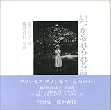 プリンセス・プリンセスだった! | 富田京子のあらすじ・感想 - ブクログ
