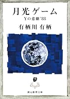 月光ゲーム―Yの悲劇’88 (創元推理文庫) 448841401X Book Cover