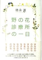 野の花診療所の一日 476410525X Book Cover