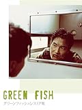 グリーンフィッシュ