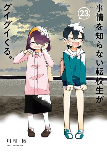 事情を知らない転校生がグイグイくる。(24) (ガンガンコミックスJOKER)