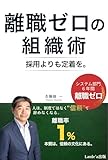 離職ゼロの組織術　採用よりも定着を。（Laule'a出版）