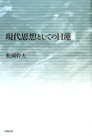 松岡幹夫の本おすすめランキング一覧｜作品別の感想・レビュー - 読書