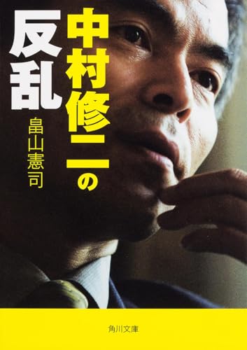 中村修二の反乱 (角川文庫)