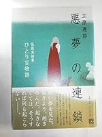 (Yu Yu Books) chain of one Hyaku Monogatari ghost story true story collection nightmare 4840149151 Book Cover