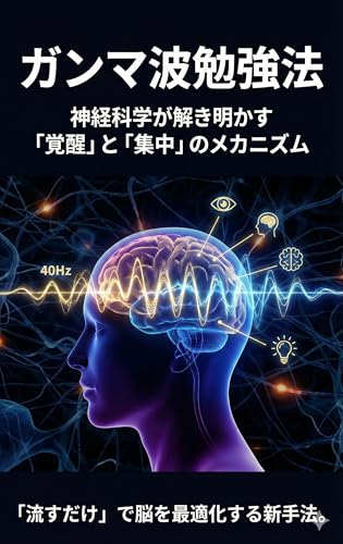 📕ガンマ波勉強法 神経科学が解き明かす「覚醒」と「集中」のメカニズム Gamma Wave Study Method: Neuroscience Unveils the Mechanism of 