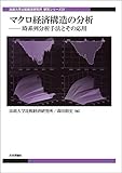 マクロ経済構造の分析---時系列分析手法とその応用 法政大学比較経済研究所研究シリーズ