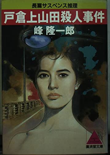 戸倉上山田殺人事件 (広済堂文庫) (廣済堂文庫 み 2-1)