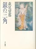 早川 萩尾望都 銀の三角