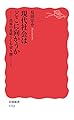 現代社会はどこに向かうか――高原の見晴らしを切り開くこと (岩波新書)