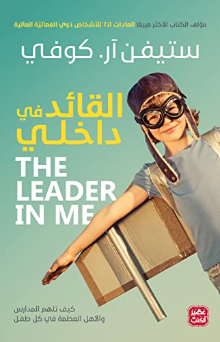 القائد في داخلي the leader in me
