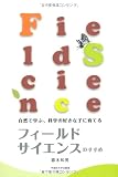 フィールドサイエンスのすすめ 自然に学ぶ、科学の好きな子に育てる