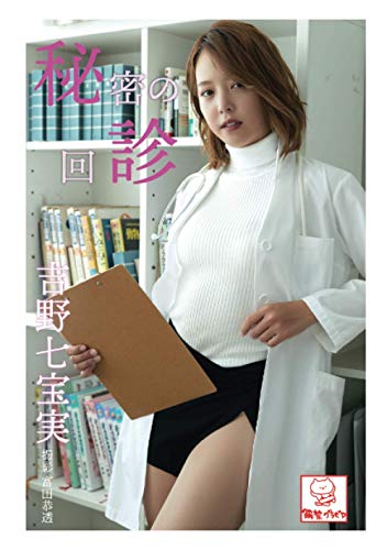 無料電子書籍 pdf 秘密の回診 吉野七宝実 (解禁グラビア写真集) バイ