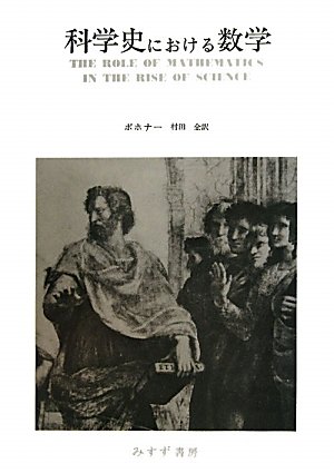科学史における数学 | S．ボホナー, 村田 全 |本 | 通販 | Amazon