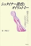 シュタイナー教育とオイリュトミー 動きとともにいのちは育つ